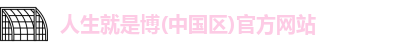 人生就是就是博